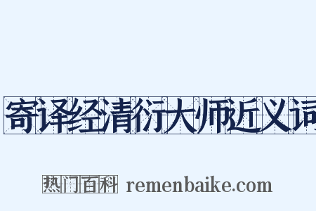 寄译经清衍大师近义词是什么意思的图片